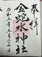 金蛇水神社(宮城県)