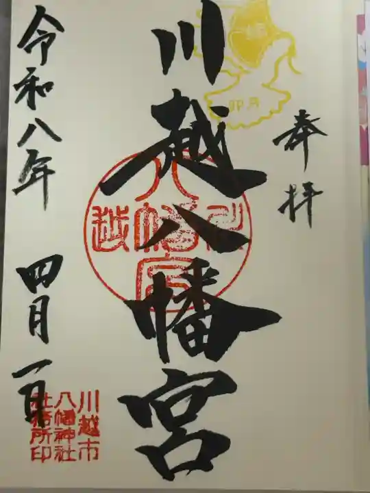 川越八幡宮の{uncategorized: "未分類", other: "その他", undefined: "問題あり", building: "その他建物", grave: "お墓", sacred_gate: "鳥居", guardian: "狛犬", statue: "像", buddha: "仏像", history: "歴史", nature: "自然", garden: "庭園", animal: "動物", pagoda: "塔", temizu: "手水舎", mountain_gate: "山門・神門", sanctuary: "本殿・本堂", subordinate: "末社・摂社", art: "芸術", scenery: "景色", jizo: "地蔵", ema: "絵馬", goshuin: "御朱印", omikuji: "おみくじ", items: "授与品その他", amulet: "お守り", goshuincho: "御朱印帳", eats: "食事", festival: "お祭り", votive_dance: "神楽", shichigosan: "七五三参", wedding: "結婚式", experience: "体験その他", initially: "初詣", around: "周辺", anti_infection: "感染症対策"}