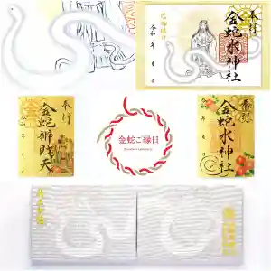 金蛇水神社の御朱印 2024年02月23日(金)〜(2024年02月22日(木) 21時15分01秒投稿)