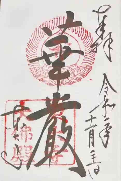 東大寺の御朱印