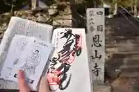 恩山寺の御朱印