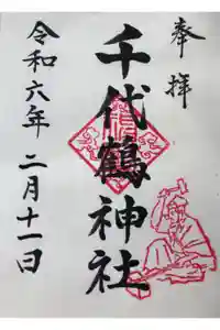 千代鶴神社の御朱印