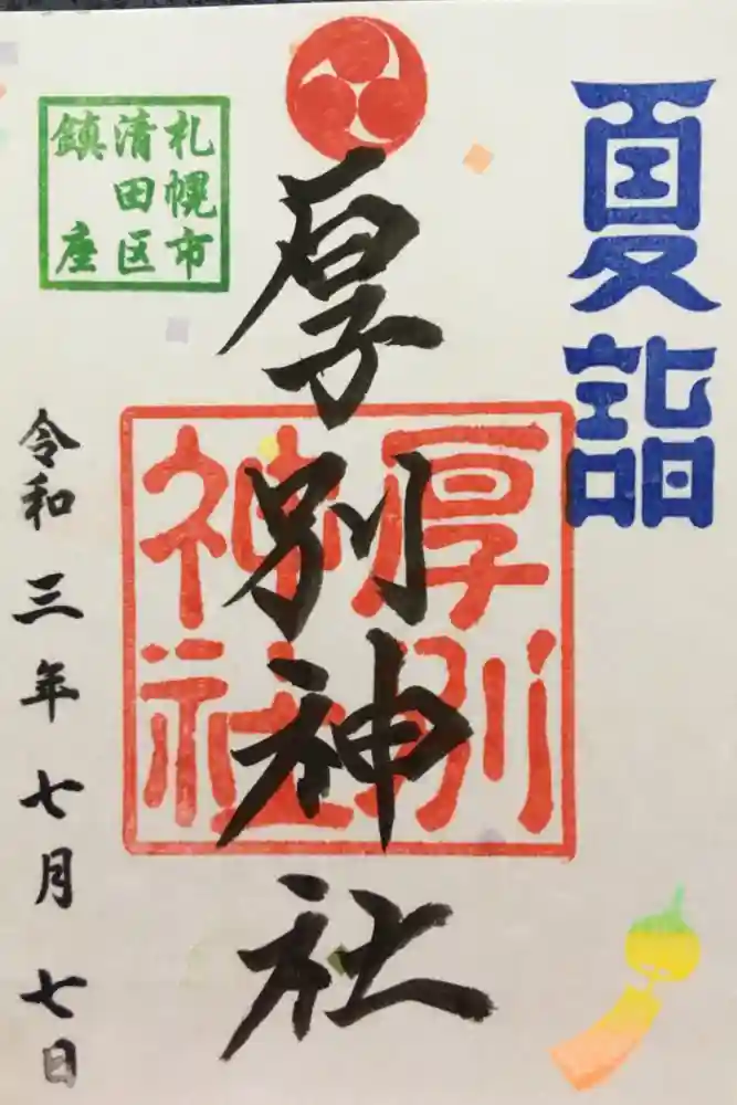 厚別神社の御朱印