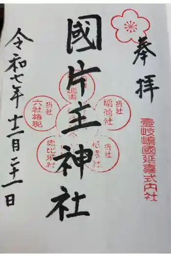 国片主神社の御朱印 2025年12月