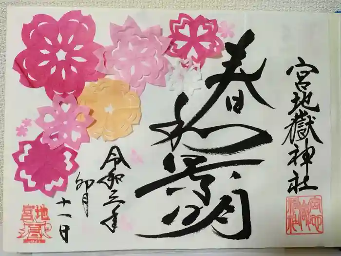 宮地嶽神社の御朱印