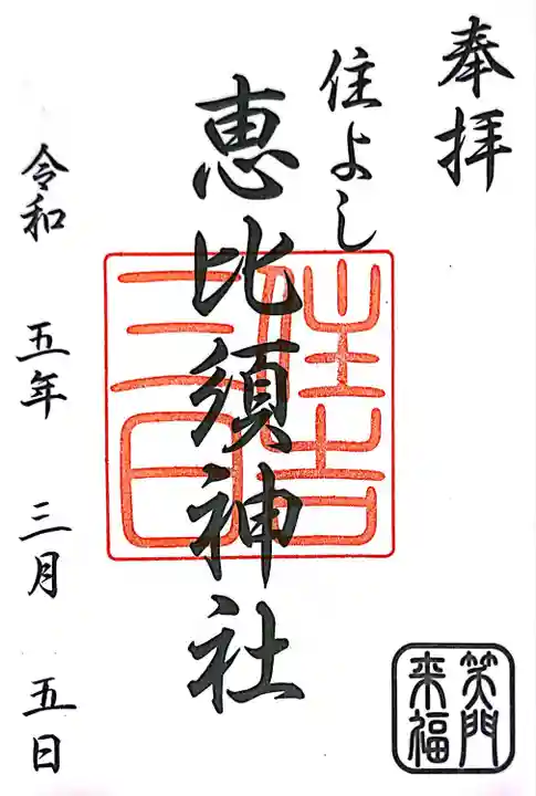 住吉神社の御朱印