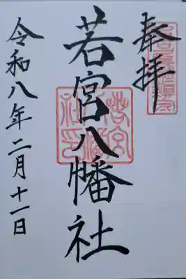 若宮八幡社の{uncategorized: "未分類", other: "その他", undefined: "問題あり", building: "その他建物", grave: "お墓", sacred_gate: "鳥居", guardian: "狛犬", statue: "像", buddha: "仏像", history: "歴史", nature: "自然", garden: "庭園", animal: "動物", pagoda: "塔", temizu: "手水舎", mountain_gate: "山門・神門", sanctuary: "本殿・本堂", subordinate: "末社・摂社", art: "芸術", scenery: "景色", jizo: "地蔵", ema: "絵馬", goshuin: "御朱印", omikuji: "おみくじ", items: "授与品その他", amulet: "お守り", goshuincho: "御朱印帳", eats: "食事", festival: "お祭り", votive_dance: "神楽", shichigosan: "七五三参", wedding: "結婚式", experience: "体験その他", initially: "初詣", around: "周辺", anti_infection: "感染症対策"}