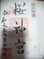 桜神宮の御朱印