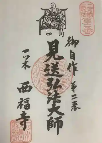 三河三弘法第二番　西福寺の御朱印