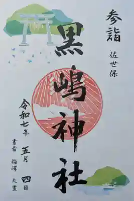 黒島神社の御朱印