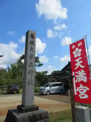 鶴岡天満宮(山形県)