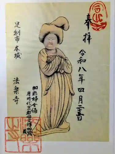 法楽寺の御朱印
