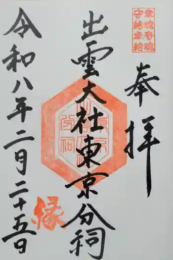 出雲大社東京分祠の御朱印 2026年02月