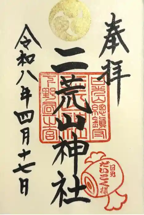 日光二荒山神社の御朱印