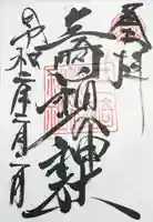 三崎稲荷神社の御朱印