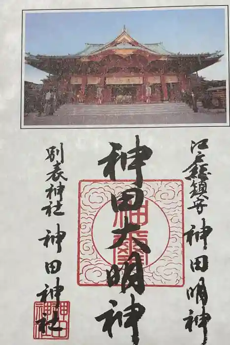 神田神社（神田明神）の御朱印