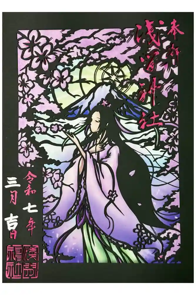 浅間神社の御朱印