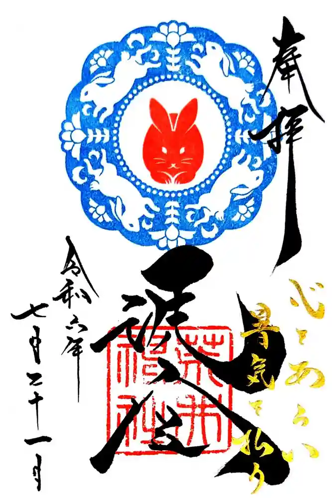荒井神社の御朱印