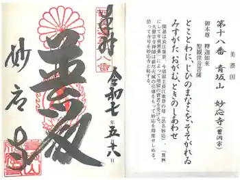 妙応寺の御朱印 2025年05月
