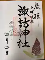 小川諏訪神社の御朱印