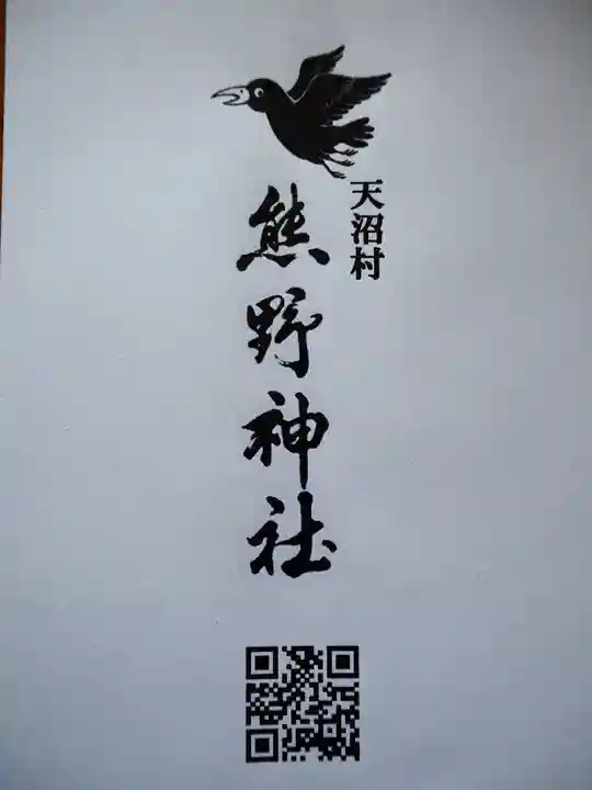天沼熊野神社の御朱印