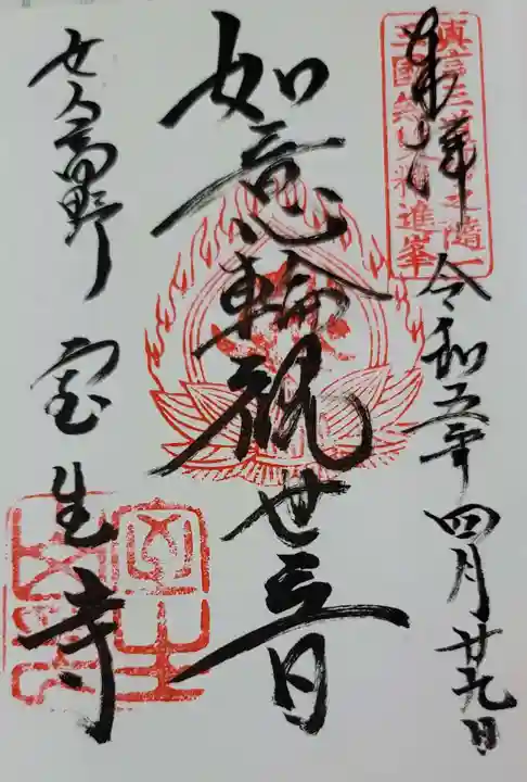 室生寺の御朱印