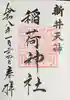 新井天神北野神社の御朱印