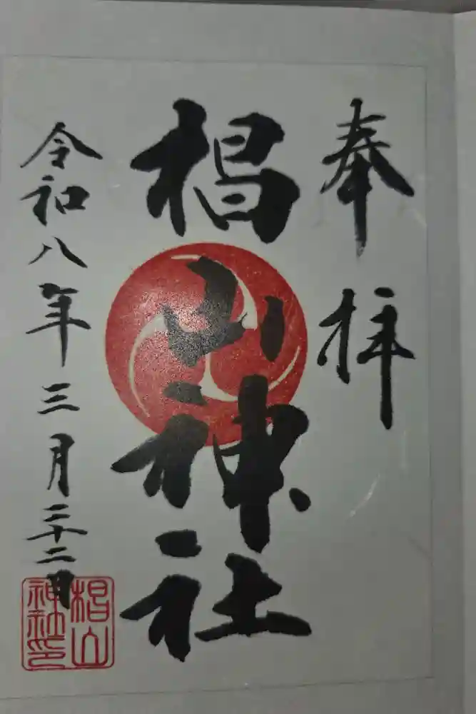 椙山神社の御朱印