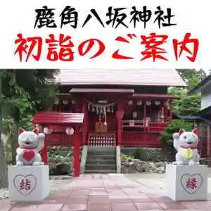 鹿角八坂神社の御朱印(2024年12月29日(日) 05時29分10秒投稿)