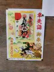 足利織姫神社の御朱印