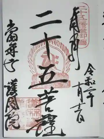當麻寺 護念院の御朱印