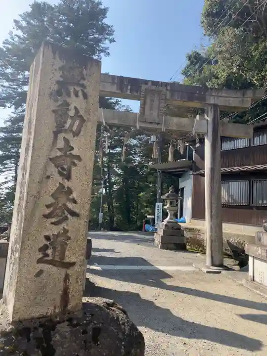 無動寺(延暦寺塔頭)(滋賀県)