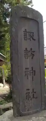 諏訪神社(福島県)