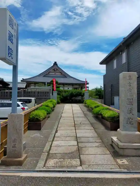 圓蔵院(和歌山県)