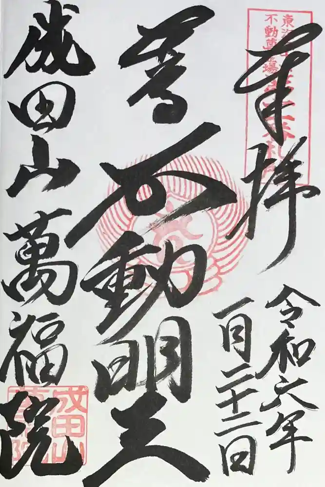 成田山 萬福院の御朱印