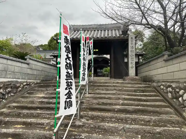 円観寺(愛知県)