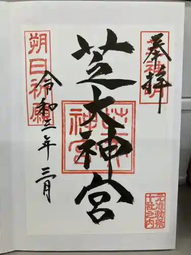 芝大神宮の御朱印