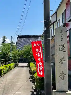 蓮華寺(富山県)