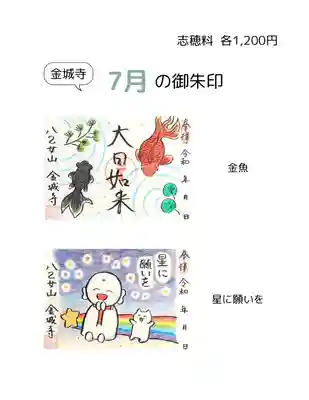 金城寺 7月の御朱印2体
