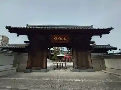 本伝寺(東京都)