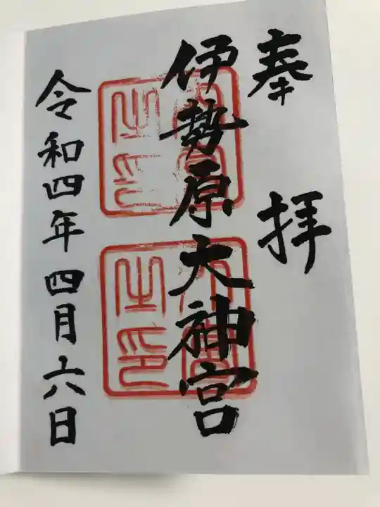 伊勢原大神宮の御朱印