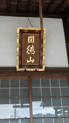 真光寺(滋賀県)