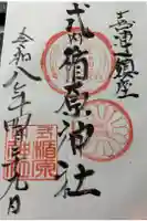 式内楯原神社の御朱印