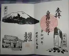 喜雲寺の御朱印