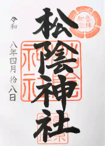 松陰神社の御朱印 2026年04月