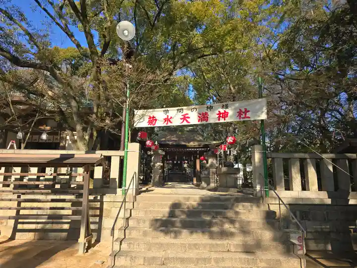 菊水天満神社(湊川神社末社)(兵庫県)