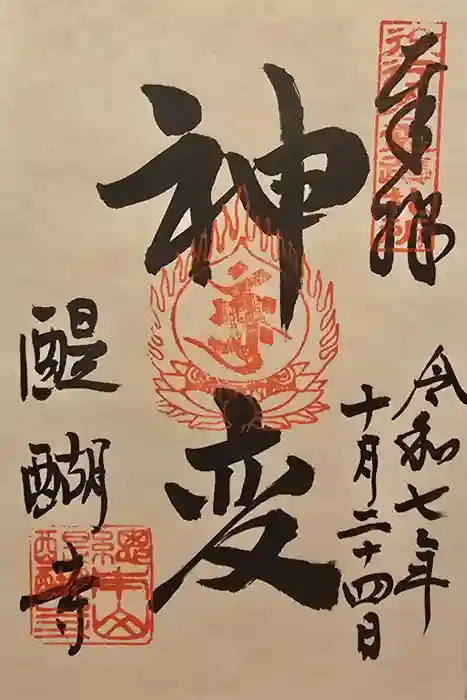 醍醐寺の御朱印