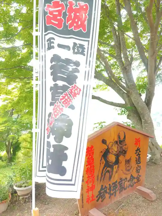 正一位 若草稲荷神社(宮城県)