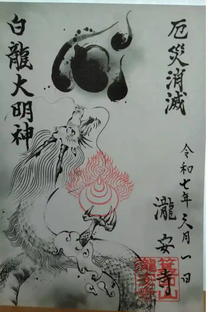 瀧安寺の御朱印