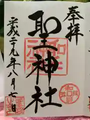 聖神社の御朱印